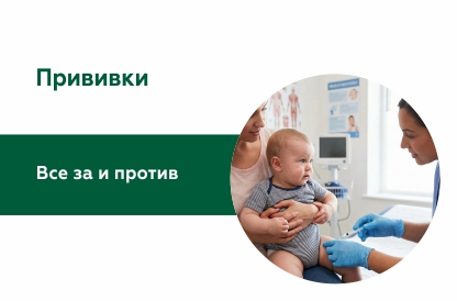 Прививки: за и против