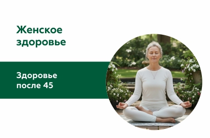 Женское здоровье после 45