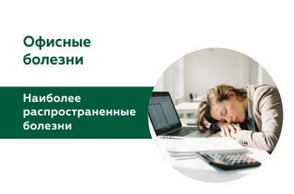 Офисные болезни