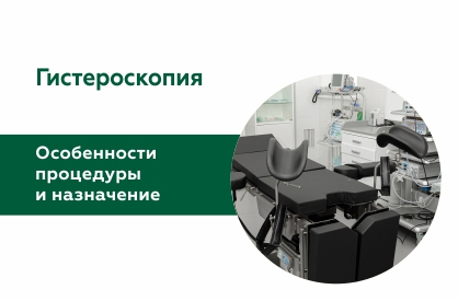 Гистероскопия: особенности процедуры и назначение