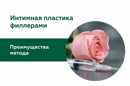 Интимная пластика