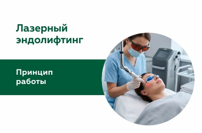 Что такое лазерный эндолифтинг, какие бывают виды и как работает процедура