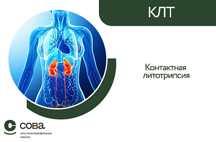 Контактная литотрипсия (КЛТ)