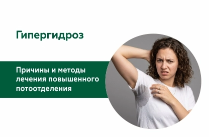 Причины гипергидроза и методы лечения повышенной потливости