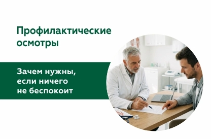 Профилактические медицинские осмотры