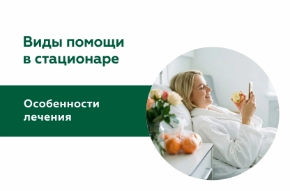 Стационар — что это такое, лечение