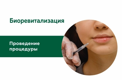 Биоревитализация