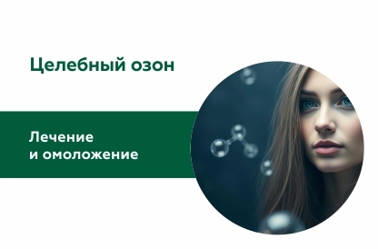 Озонотерапия ― уникальный метод лечения болезней