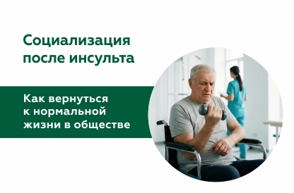 Социализация после инсульта: как вернуться к нормальной жизни в обществе?